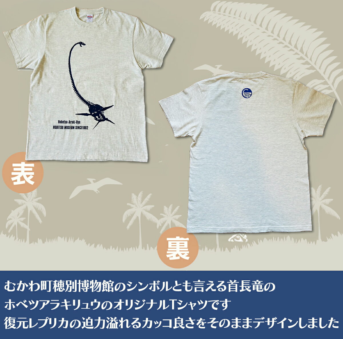 【ふるさと納税】＜サイズが選べる＞ ホベツアラキリュウ穂別博物館ロゴ入りTシャツ 　オートミール【S/M/L/XL】 ふるさと納税 人気 おすすめ ランキング Tシャツ シャツ ホベツアラキリュウ 首長竜 恐竜 きょうりゅう 北海道 むかわ町 MKWB021-024