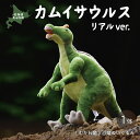 20位! 口コミ数「0件」評価「0」カムイサウルス リアルver. ふるさと納税 人気 おすすめ ランキング カムイサウルス 恐竜 きょうりゅう ぬいぐるみ リアル かわいい ･･･ 