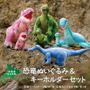 2位! 口コミ数「0件」評価「0」恐竜ぬいぐるみ&キーホルダーセット ふるさと納税 人気 おすすめ ランキング 恐竜 きょうりゅう キーホルダー ぬいぐるみ セット 北海道 ･･･ 