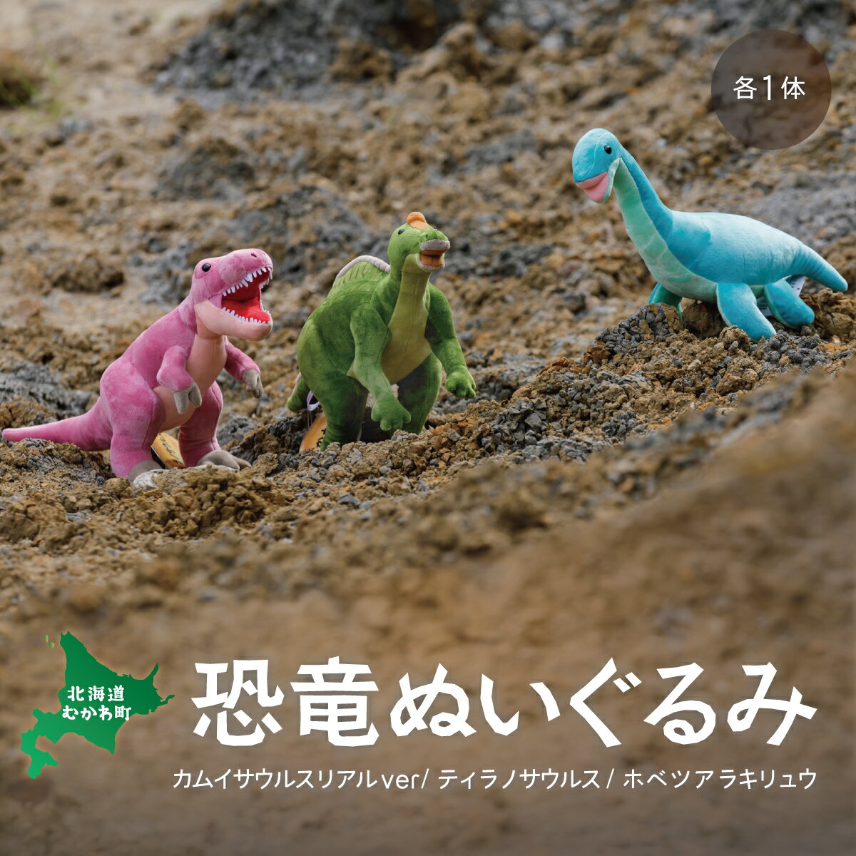 6位! 口コミ数「0件」評価「0」恐竜ぬいぐるみ3種セット ふるさと納税 人気 おすすめ ランキング 恐竜 きょうりゅう ぬいぐるみ セット サウルス 北海道 むかわ町 送料･･･ 