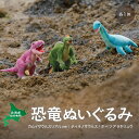 【ふるさと納税】恐竜ぬいぐるみ3種セット ふるさと納税 人気 おすすめ ランキング 恐竜 きょうりゅう ぬいぐるみ セット サウルス 北海道 むかわ町 送料無料...