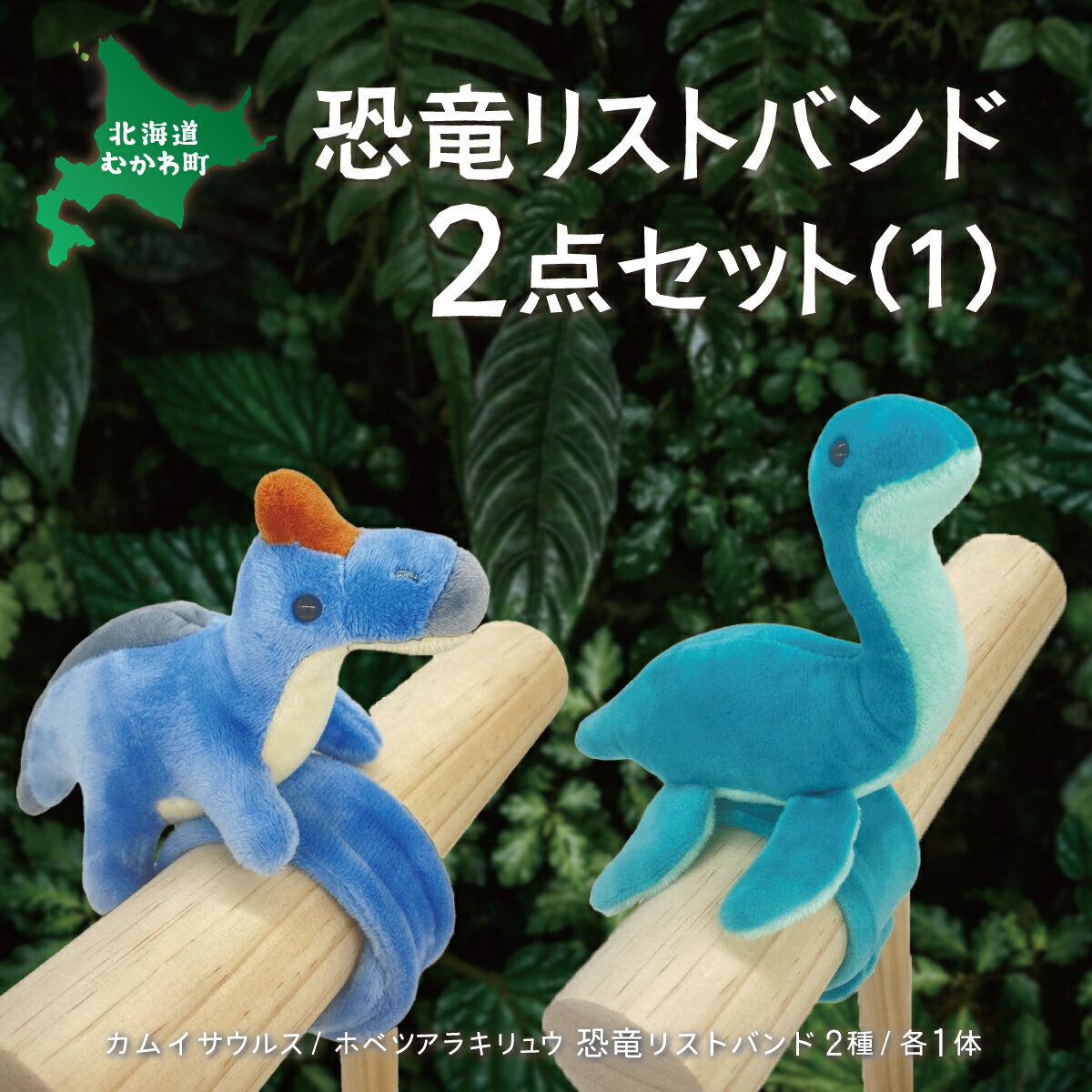 【ふるさと納税】恐竜リストバンド2点セット(1) ふるさと納税 人気 おすすめ ランキング 恐竜 きょうり..