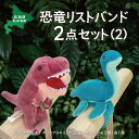 16位! 口コミ数「0件」評価「0」恐竜リストバンド2点セット(2) ふるさと納税 人気 おすすめ ランキング 恐竜 きょうりゅう サウルス リストバンド ぬいぐるみ 北海道 ･･･ 