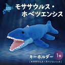 【ふるさと納税】キーホルダー モササウルス・ホベツエンシス ふるさと納税 人気 おすすめ ランキング 恐竜 きょうりゅう モササウルス ホベツエンシス ぬいぐる...