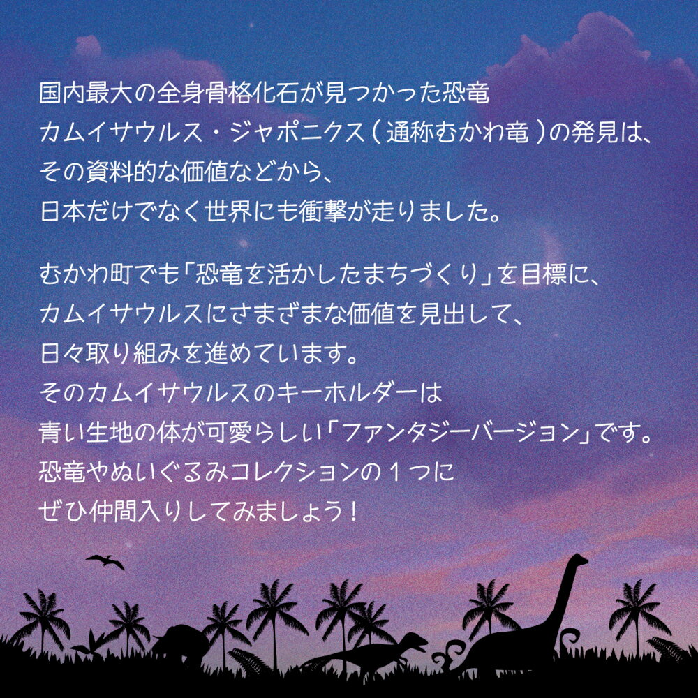 【ふるさと納税】恐竜キーホルダー カムイサウルスファンタジーver(青) ふるさと納税 人気 おすすめ ランキング 恐竜 きょうりゅう カムイサウルス むかわ竜 ぬいぐるみ キーホルダー 北海道 むかわ町 送料無料 MKWG025