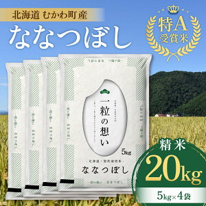 【ふるさと納税】特A受賞米!北海道むかわ町産ななつぼし 精米20kg ふるさと納税 人気 おすすめ ランキング 米 こめ お米 白米 精米 ななつぼし 道産米 ごはん 特A米 北海道 むかわ町 送料無料 MKWL063