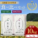 5位! 口コミ数「0件」評価「0」特A受賞米!北海道むかわ町産食べ比べセット 精米10kg ふるさと納税 人気 おすすめ ランキング 米 こめ お米 白米 精米 ゆめぴりか ･･･ 