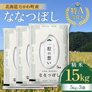 【ふるさと納税】特A受賞米!北海道むかわ町産ななつぼし 精米15kg ふるさと納税 人気 おすすめ ランキング 米 こめ お米 白米 精米 ななつぼし 道産米 ごはん 特A米 北海道 むかわ町 送料無料 MKWL064