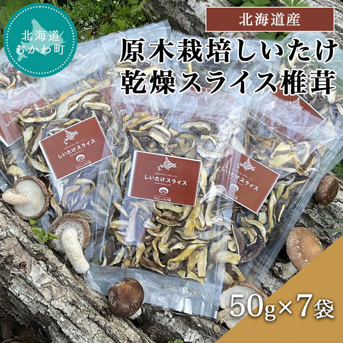 【ふるさと納税】北海道産 原木栽培しいたけ 乾燥スライス椎茸 50g×7袋 ふるさと納税 人気 おすすめ ...