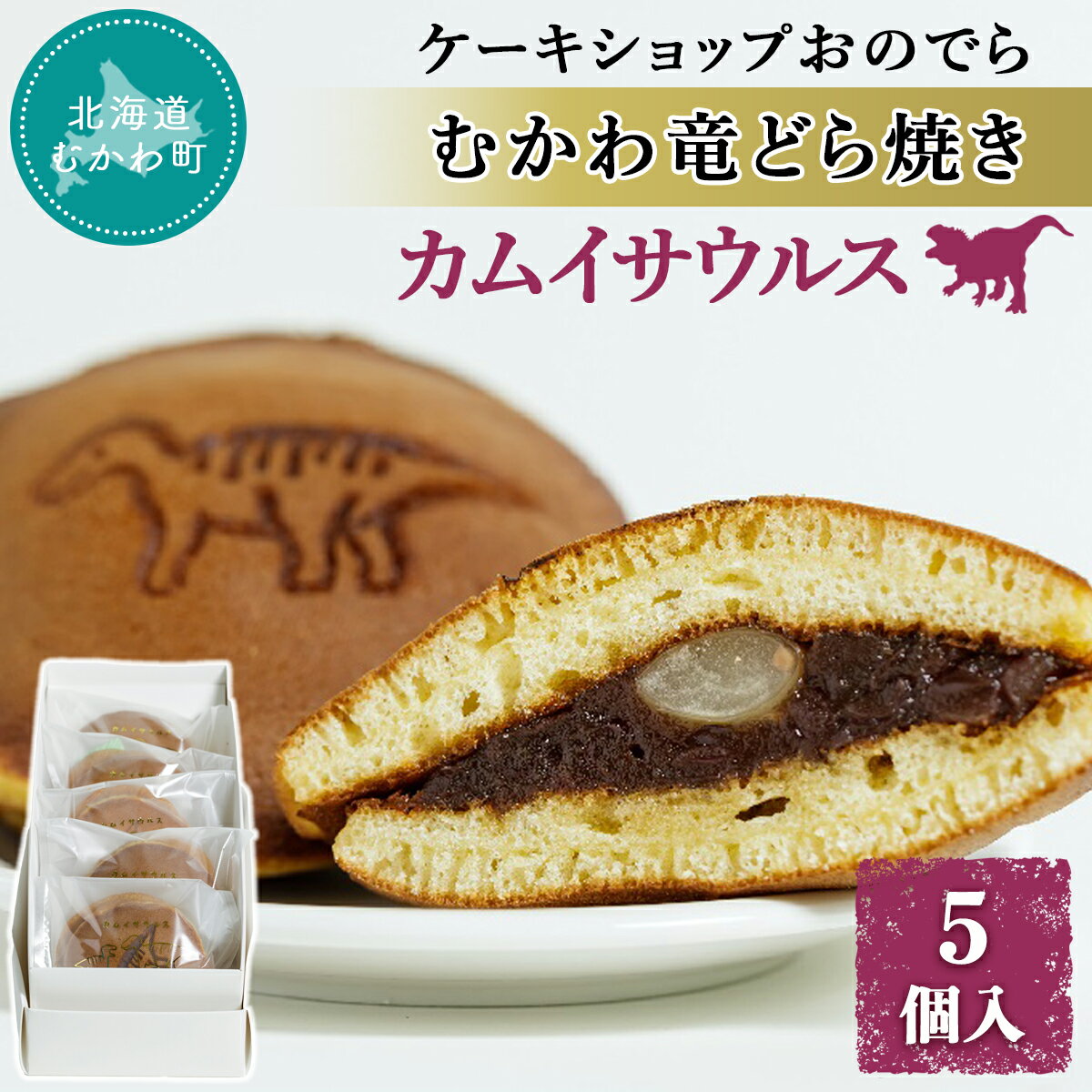 4位! 口コミ数「0件」評価「0」むかわ竜どら焼き 5個入り カムイサウルス ケーキショップおのでら ふるさと納税 人気 おすすめ ランキング どら焼き どらやき ドラヤキ ･･･ 