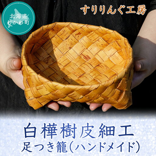 【ふるさと納税】白樺樹皮細工の足つき籠(ハンドメイド) ふるさと納税 人気 おすすめ ランキング 籠 足つき籠 白樺 樹皮細工 ハンドメイド インテリア 北海道 むかわ町 送料無料 MKWP037 【ふるさと納税】白樺樹皮細工の足つき籠(ハンドメイド) ふるさと納税 人気 おすすめ ランキング 籠 足つき籠 白樺 樹皮細工 ハンドメイド インテリア 北海道 むかわ町 送料無料 MKWP037