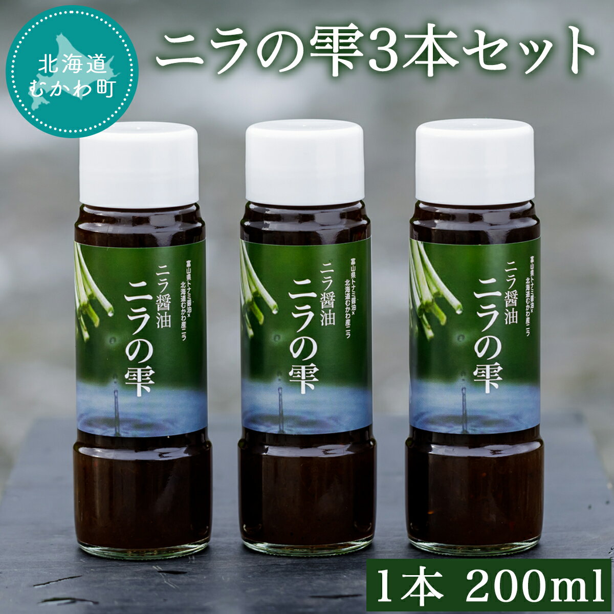 ニラの雫3本セット 1本200ml ふるさと納税 人気 おすすめ ランキング にら ニラ ニラ玉 万能 甘ダレ 醤油 しょうゆ 北海道 むかわ町 送料無料