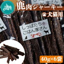 7位! 口コミ数「0件」評価「0」＜北海道むかわ町産＞鹿肉ジャーキー(犬猫用) 40g×6袋 ふるさと納税 人気 おすすめ ランキング 鹿肉 ジャーキー 犬 猫 ドッグフード･･･ 