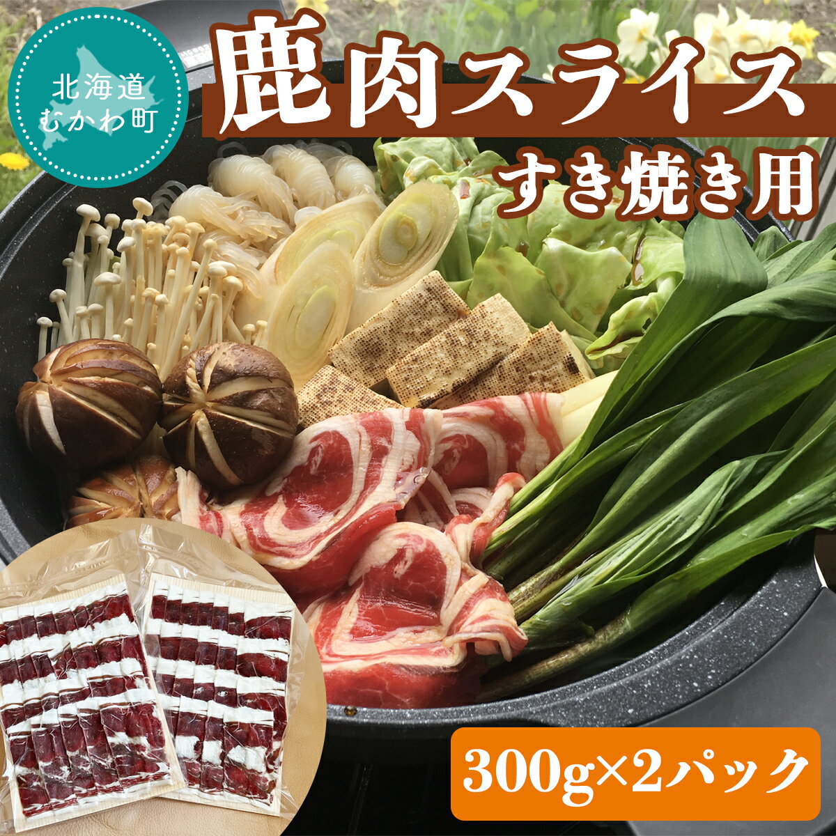 [北海道むかわ町産]鹿肉スライス すき焼き用 300g×2パック ふるさと納税 人気 おすすめ ランキング エゾ鹿肉 鹿肉 ジビエ スライス すき焼き パック 北海道 むかわ町 送料無料