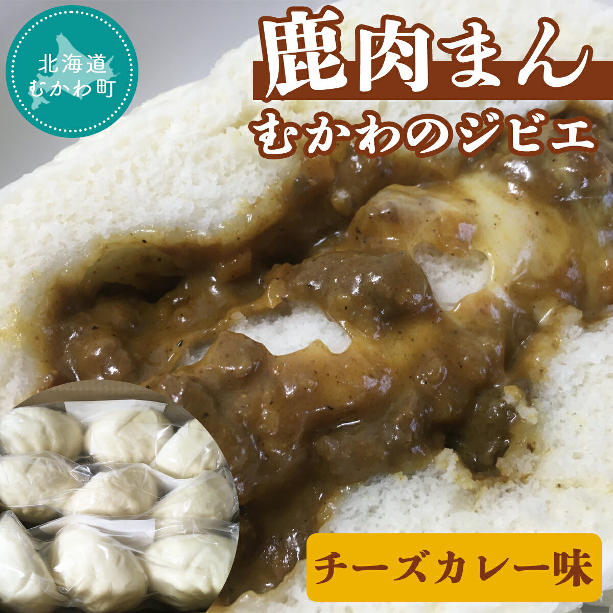 むかわのジビエ鹿肉まん(チーズカレー味) ふるさと納税 人気 おすすめ ランキング 肉まん チーズ カレー にくまん 中華 鹿肉 ジビエ 大きい 北海道 むかわ町 送料無料