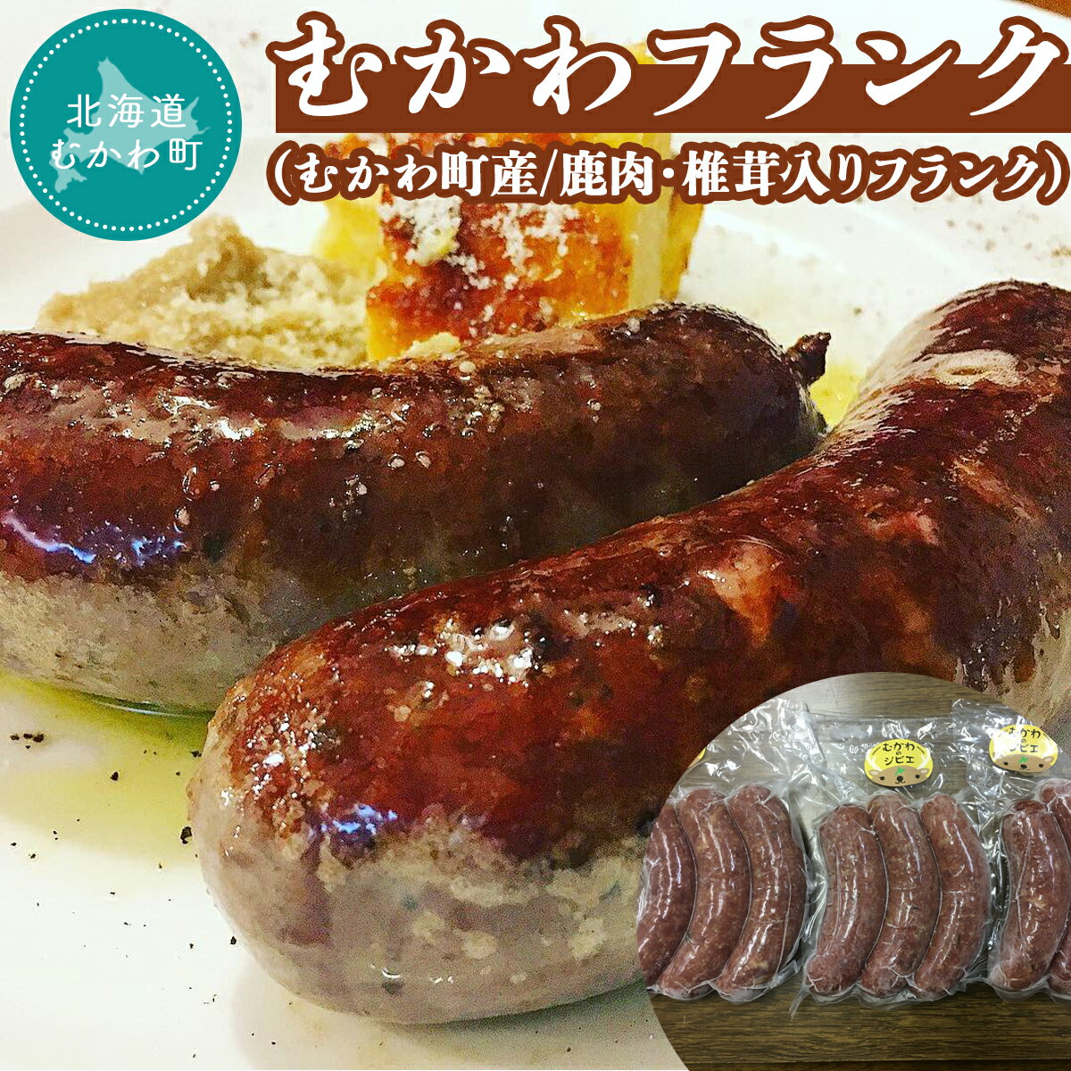 1位! 口コミ数「0件」評価「0」むかわフランク(むかわ町産/鹿肉・椎茸入りフランク) ふるさと納税 人気 おすすめ ランキング フランク ソーセージ ウィンナー 鹿肉 ジビ･･･ 