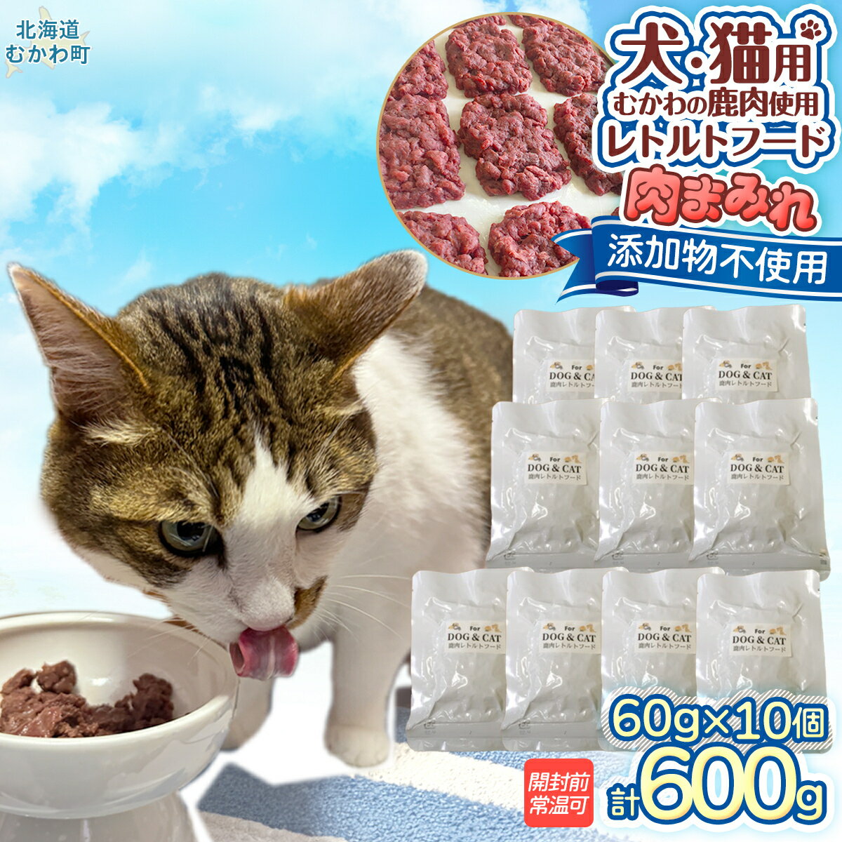 犬猫用レトルトフード・肉まみれ [ ふるさと納税 人気 おすすめ ランキング ペット フード ペットフード 犬用 猫用 犬猫用 ドッグフード キャットフード 餌 肉 レトルト 北海道 むかわ町 送料無料 ]