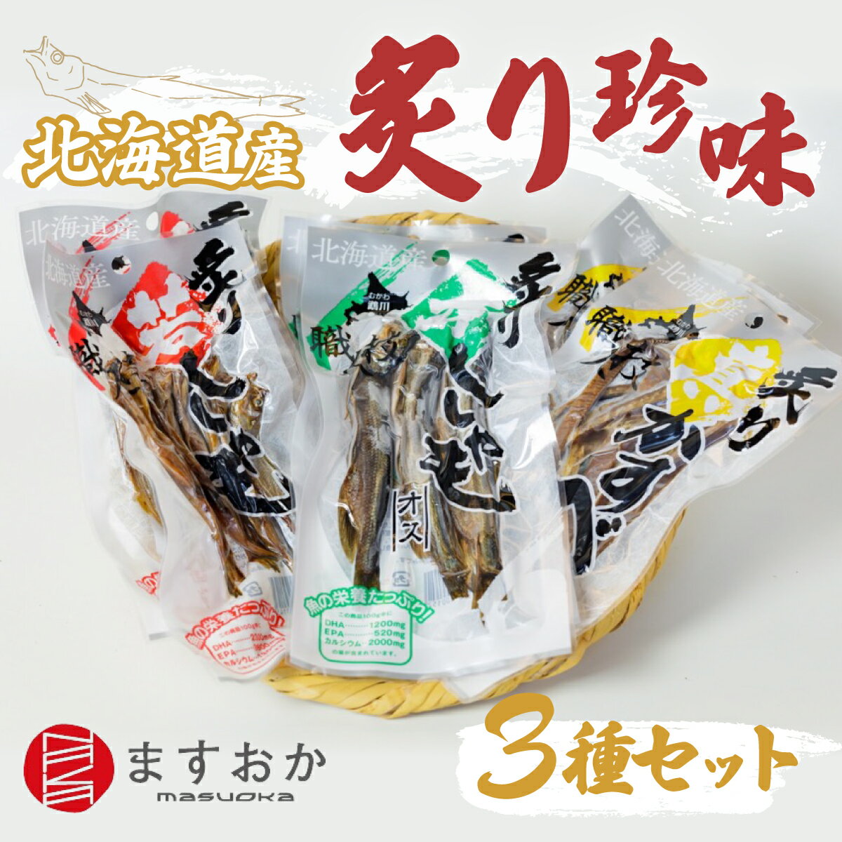 [北海道産]舛岡水産の炙り珍味3種セット ふるさと納税 人気 おすすめ ランキング あぶり 炙りししゃも ししゃも シシャモ 珍味 セット 北海道 むかわ町 送料無料