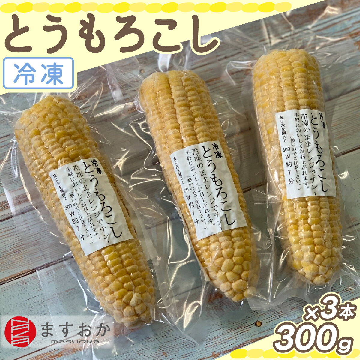 [むかわ産]舛岡水産の冷凍とうもろこし 300g×3本 ふるさと納税 人気 おすすめ ランキング とうもろこし トウモロコシ 黄身 冷凍 黄色い 甘み 北海道 むかわ町 送料無料