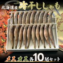 名称 ＜北海道産＞冷干ししゃも メス・オス各10尾セット 内容/内容量 ■お礼品の内容について ・冷干ししゃも[メス10尾、オス10尾] *発送時期によりオスの色目が濃くなる事がありますが品質に問題はありません。 返礼品の特徴 人気のあるサイズ(メス・オス)セットです。 タマゴが入った完熟メスと脂のりの良いオスを厳選し、詰合せにしました。 干し時間が短いため、本ししゃも本来のあぶらの旨味とやわらかい身。 そして完熟したメスにはしっかりとタマゴが入っており1串(10尾)ずつでも十分にご満足頂ける製品となっております。 もちろん無添加・無着色です。 本ししゃもの素材を美味しく味わえます。 原材料・成分 ししゃも(北海道産)、食塩 賞味/消費期限 ■賞味期限:製造日から365日 保存方法 冷凍 発送時期 お申し込み後1〜2週間程度で順次発送予定※離島、沖縄県にはお届けできません。 配送方法 冷凍便 配達外のエリア 離島、沖縄県 原産地 原産地:北海道製造地:北海道むかわ町 注意事項 ※画像はイメージです。 提供事業者 有限会社丸中舛岡水産 ・ふるさと納税よくある質問はこちら ・寄付申込みのキャンセル、返礼品の変更・返品はできません。寄付者の都合で返礼品が届けられなかった場合、返礼品等の再送はいたしません。あらかじめご了承ください。 ・ご要望を備考に記載頂いてもこちらでは対応いたしかねますので、何卒ご了承くださいませ。【ふるさと納税】＜北海道産＞冷干ししゃも メス・オス各10尾セット ふるさと納税 人気 おすすめ ランキング 冷干ししゃも シシャモ 魚 セット オス メス セット 北海道 むかわ町 送料無料 MKWZ006 寄附金の用途について 1.恐竜ワールド推進事業 2.次代のふるさとを担う子どもたちを育てる事業 3.自然環境の保全のための事業 4.高齢社会・健康づくりのための事業 5.都市と地方の交流を深める事業 6.特に指定しない（むかわ町長におまかせ） 受領証明書及びワンストップ特例申請書のお届けについて ワンストップ特例について ワンストップ特例をご利用される場合、1月10日までに申請書が当庁まで届くように発送ください。 マイナンバーに関する添付書類に漏れのないようご注意ください。 ダウンロードされる場合は以下よりお願いいたします。 URL：https://event.rakuten.co.jp/furusato/guide/onestop/