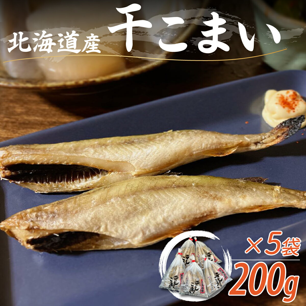 34位! 口コミ数「0件」評価「0」＜北海道産＞干こまい200g×5袋 ふるさと納税 人気 おすすめ ランキング 干こまい 干し コマイ 魚 無添加 無着色 白身 北海道 むか･･･ 