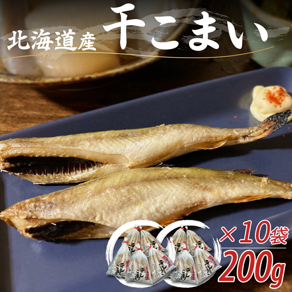 5位! 口コミ数「0件」評価「0」＜北海道産＞干こまい200g×10袋 ふるさと納税 人気 おすすめ ランキング 干こまい 干し コマイ 魚 無添加 無着色 白身 北海道 む･･･ 