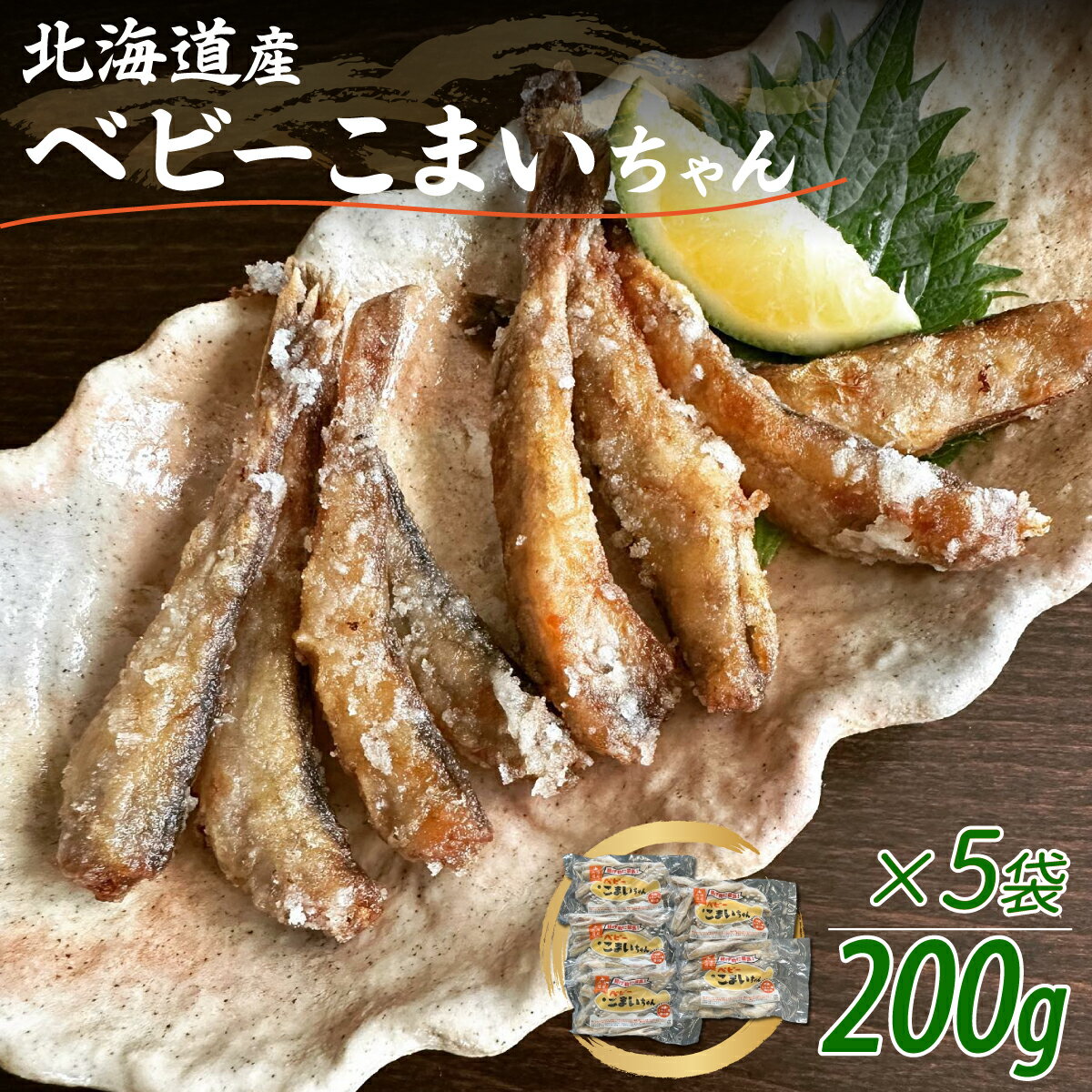 名称 ＜北海道産＞ベビーこまいちゃん200g×5袋 内容/内容量 ■お礼品の内容について ・ベビーこまいちゃん[200g×5袋] 返礼品の特徴 フライ用のベビーこまいちゃんです! 小さいサイズのこまいだけを厳選し、しっかり丁寧に頭、内臓、ウロコを処理し塩のみで軽く干し上げました。 安心安全の無添加・無着色です。 小さいこまいなのでフライする事で骨まで食べられる製品です。 (骨の気になりは個人差があります。) おかずの一品に♪ お酒のおともに♪ おやつの代わりに♪ クセやくさみがなく、たんぱくの身でとても食べやすい製品です。 原材料・成分 ■原材料・成分 こまい(北海道産)、食塩 賞味/消費期限 ■賞味期限:発送日から365日 保存方法 冷凍 発送時期 お申し込み後1〜2週間程度で順次発送予定※離島、沖縄県にはお届けできません。 配送方法 冷凍便 配達外のエリア 離島、沖縄県 原産地 原産地:北海道製造地:北海道 むかわ町加工地:北海道 むかわ町 注意事項 ※画像はイメージです。 提供事業者 有限会社丸中舛岡水産 ・ふるさと納税よくある質問はこちら ・寄付申込みのキャンセル、返礼品の変更・返品はできません。寄付者の都合で返礼品が届けられなかった場合、返礼品等の再送はいたしません。あらかじめご了承ください。 ・ご要望を備考に記載頂いてもこちらでは対応いたしかねますので、何卒ご了承くださいませ。【ふるさと納税】＜北海道産＞ベビーこまいちゃん200g×5袋 ふるさと納税 人気 おすすめ ランキング ベビーこまい こまい 小さい フライ 揚げる 袋 北海道 むかわ町 送料無料 MKWZ009 寄附金の用途について 1.恐竜ワールド推進事業 2.次代のふるさとを担う子どもたちを育てる事業 3.自然環境の保全のための事業 4.高齢社会・健康づくりのための事業 5.都市と地方の交流を深める事業 6.特に指定しない（むかわ町長におまかせ） 受領証明書及びワンストップ特例申請書のお届けについて ワンストップ特例について ワンストップ特例をご利用される場合、1月10日までに申請書が当庁まで届くように発送ください。 マイナンバーに関する添付書類に漏れのないようご注意ください。 ダウンロードされる場合は以下よりお願いいたします。 URL：https://event.rakuten.co.jp/furusato/guide/onestop/