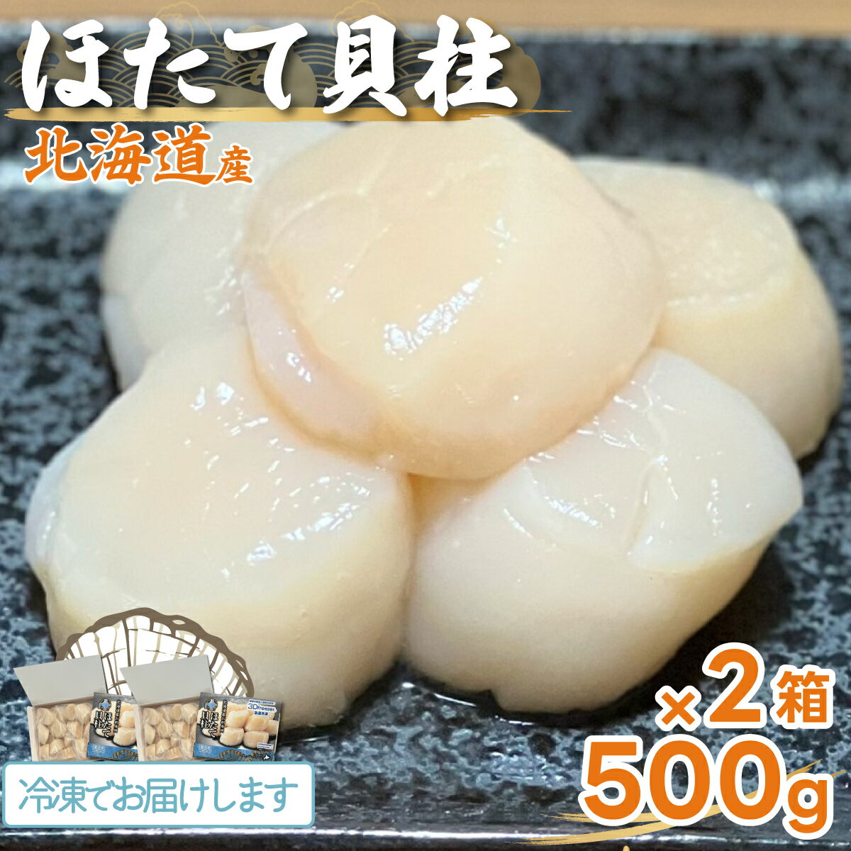 35位! 口コミ数「0件」評価「0」＜北海道産＞ほたて貝柱500g×2箱 ふるさと納税 人気 おすすめ ランキング ほたて 帆立 ホタテ 貝柱 二枚貝 海鮮 箱 北海道 むかわ･･･ 