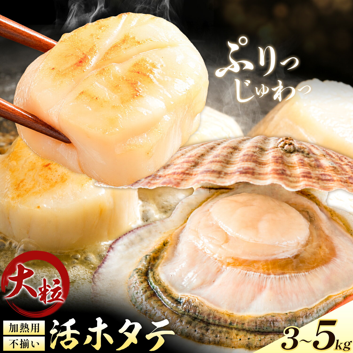 北海道 ほたて 大粒 帆立 活きホタテ 殻付き 不揃い 加熱用 選べる 3kg 5kg 株式会社丸金金村商店《11月上旬-1月末頃出荷》北海道 日高町 海鮮 貝 グルメ お取り寄せグルメ