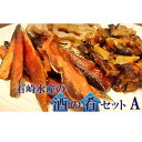 【ふるさと納税】地元漁師が作った酒の肴セットA 【魚貝類・タ...