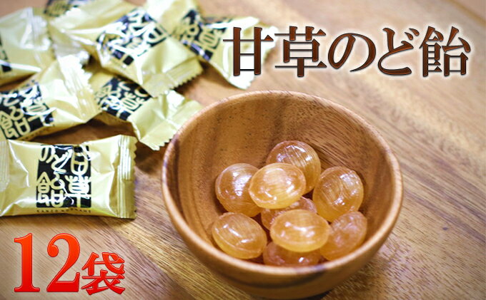 【ふるさと納税】甘草のど飴セット　【お菓子・あめ・飴】