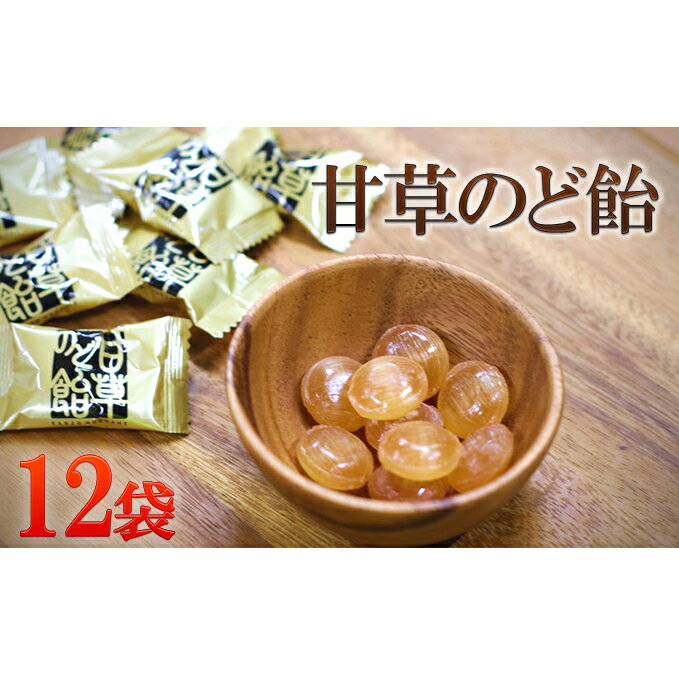 【ふるさと納税】甘草のど飴セット　【お菓子・あめ・飴】