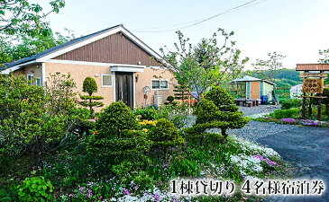 【ふるさと納税】ひだかくるみちゃんハウス1棟貸切り4名様宿泊券 【旅行・宿泊券・旅行・宿泊券】