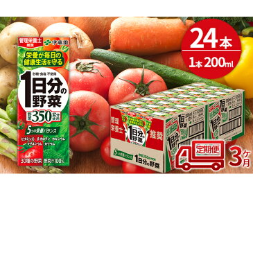 【ふるさと納税】【3ヶ月定期便】1日分の野菜200ml×24本セット 【定期便・飲料類・野菜飲料・野菜ジュース】