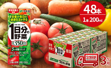【ふるさと納税】【3ヶ月定期便】1日分の野菜200ml×48本セット 【定期便・飲料類・野菜飲料・野菜ジュース】
