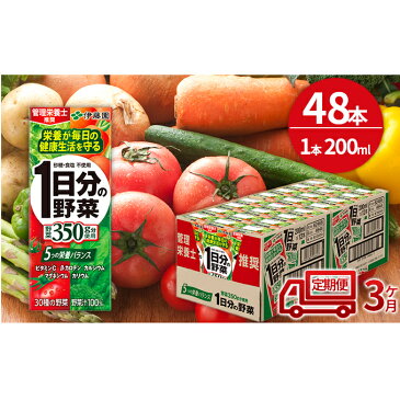 【ふるさと納税】【3ヶ月定期便】1日分の野菜200ml×48本セット 【定期便・飲料類・野菜飲料・野菜ジュース】