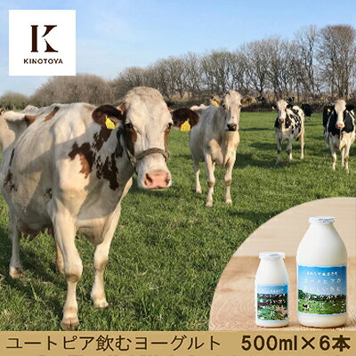 【ふるさと納税】ユートピアのおいしい飲むヨーグルト500ml×6本　【乳製品・ヨーグルト・乳飲料・ドリンク】　お届け：2023年1月中旬以降順次出荷のサムネイル