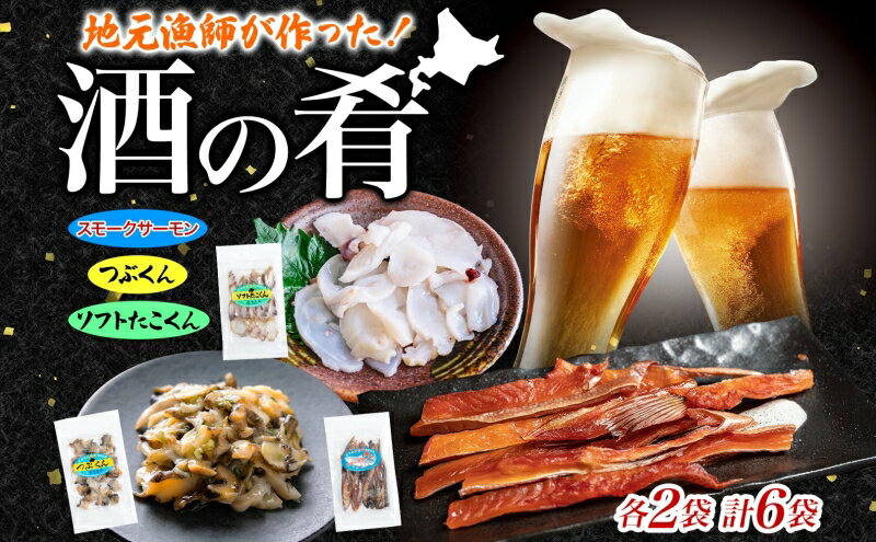 【ふるさと納税】地元漁師が作った酒の肴セット A 燻製 珍味 3種 ソフトたこくん スモークサーモン つぶくん 各4袋 鮭 日本酒 ビール 炙り 海の幸 北海道 日高町　魚貝類・タコ・魚貝類・サーモン・鮭・加工食品