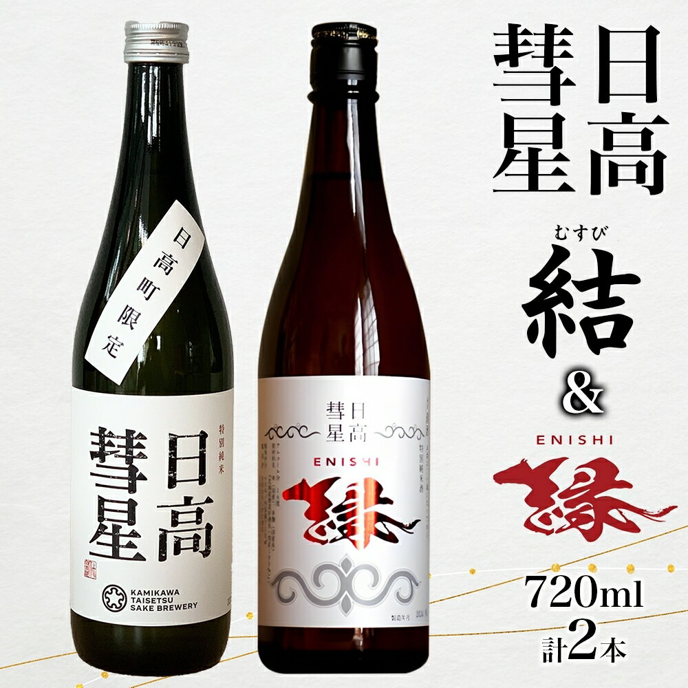 19位! 口コミ数「0件」評価「0」日高彗星【縁】・【結】各720ml　2本セット　【お酒・日本酒・純米酒・セット・詰め合わせ】