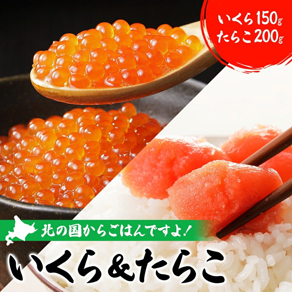 【ふるさと納税】北の国からごはんですよ!いくら&たらこセット【魚貝類・いくら・魚卵・イクラ・たらこ・タラコ】