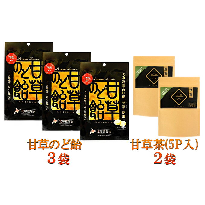 【ふるさと納税】甘草のど飴＆甘草茶セット（小）　【お菓子・あめ・飴・飲料類・お茶】