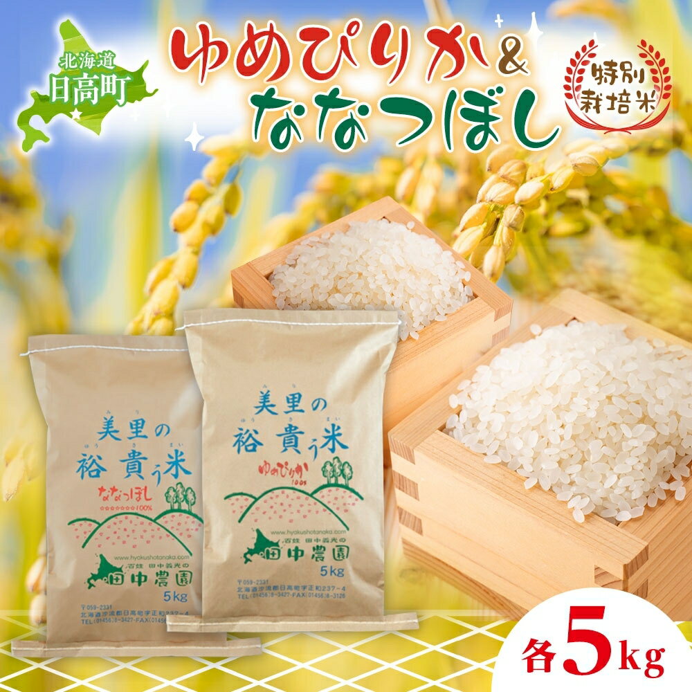 北海道日高[田中農園]R5年産 ゆめぴりか&ななつぼし 各5kg 食べ比べ セット JGAP認証 [米・お米・ゆめぴりか・ななつぼし] お届け:2023年10月から順次発送