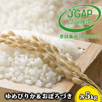 27位! 口コミ数「0件」評価「0」北海道日高【田中農園】R5年産 ゆめぴりか＆おぼろづき 各5kg 食べ比べ セット JGAP認証　【米・お米・ゆめぴりか】　お届け：2023･･･ 