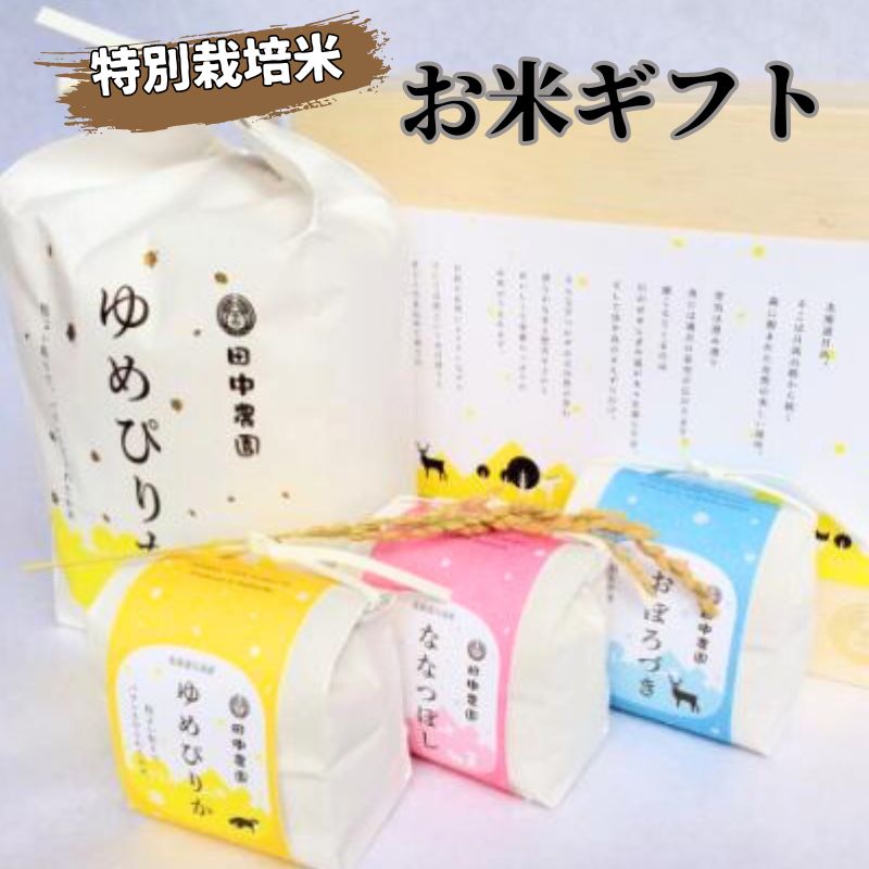 18位! 口コミ数「0件」評価「0」北海道日高【田中農園】お米ギフト　【米・お米・ゆめぴりか】　お届け：2023年10月から順次発送