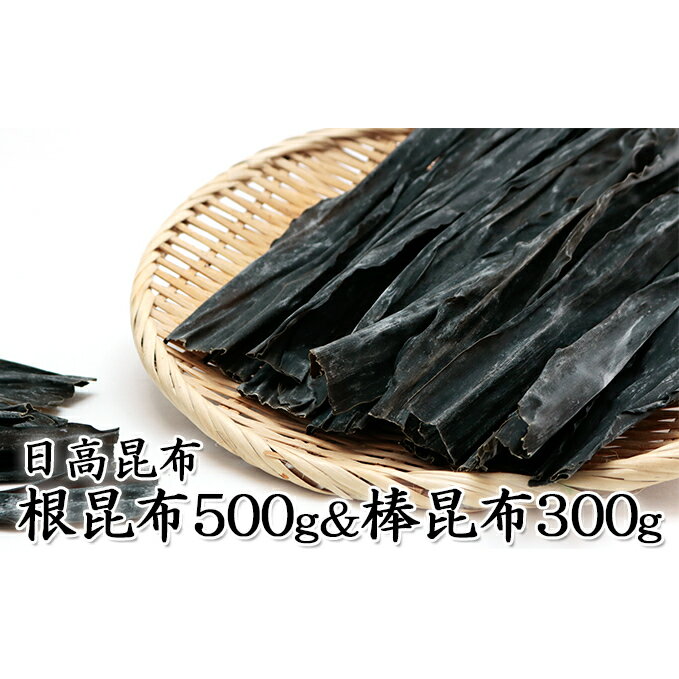 4位! 口コミ数「0件」評価「0」北海道日高昆布セット（根昆布500g、 棒昆布300g）　【魚貝類・海藻・のり・根昆布・棒昆布・昆布】