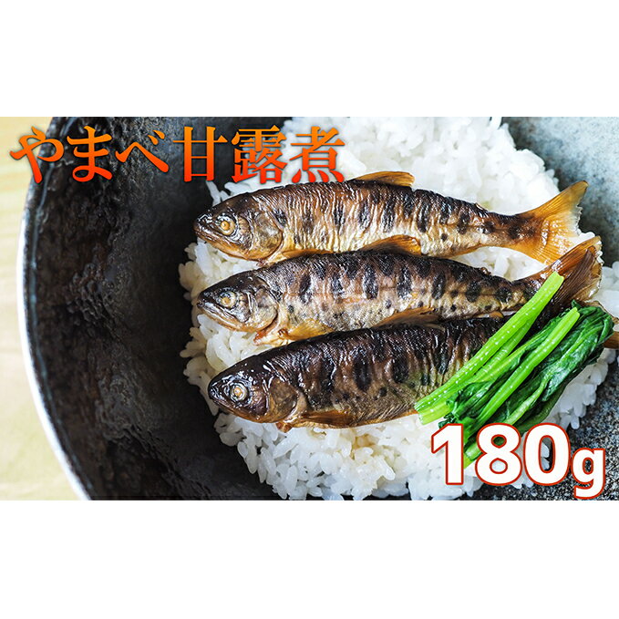 北海道日高町≪釣り堀いざわ≫特製やまべ甘露煮180g [魚貝類・加工食品・やまべ甘露煮・真空パック]