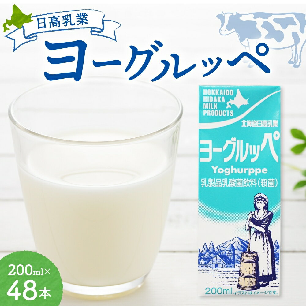 4位! 口コミ数「1件」評価「5」北海道 日高乳業【ヨーグルッペ】 200ml × 48本 飲料 ジュース 乳酸菌 乳酸菌飲料 パック　【乳飲料・ドリンク・発酵飲料・乳酸菌飲･･･ 