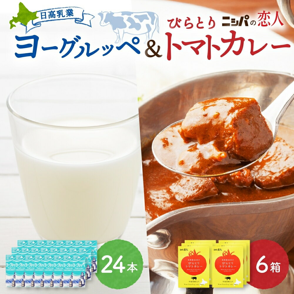 北海道日高乳業[ヨーグルッペ]&びらとりトマトカレーセット [乳飲料・ドリンク・加工食品・惣菜・レトルト・乳酸菌飲料・トマトカレー]