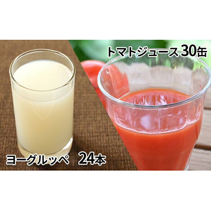 18位! 口コミ数「0件」評価「0」北海道日高乳業【ヨーグルッペ】＆ニシパの恋人トマトジュース（無塩）　【乳飲料・ドリンク・果汁飲料・野菜飲料・トマトジュース・トマトジュース】