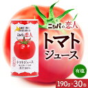 11位! 口コミ数「0件」評価「0」ニシパの恋人トマトジュース（有塩）30缶【日高町産トマト使用】　【果汁飲料・野菜飲料・トマトジュース・ドリンク・有塩】